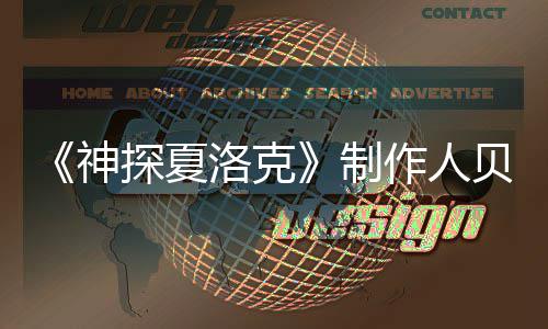 贝丽探夏特去尔维制作人享年洛克神世 岁