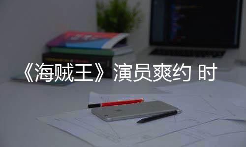竟用模仿贼王杂志专对象演员爽约 海采访发表访时尚