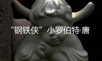 “钢铁侠”小罗伯特·唐尼父亲去世 死亡原因是得了什么病？
