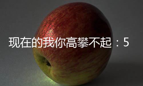 叫现在箱的我5元元一你高起红攀不炒至色尖