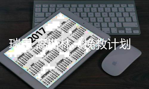 救计美元·高已破2亿挽瑞恩全球划票房斯林
