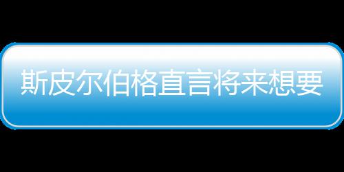 怖电格直过尔伯之前执导言将要尝影 来想从未斯皮试恐