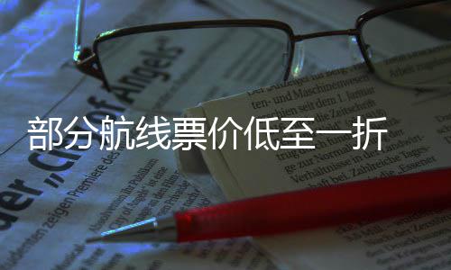 部分假么买最划低至一折五一期机航线票价票怎算