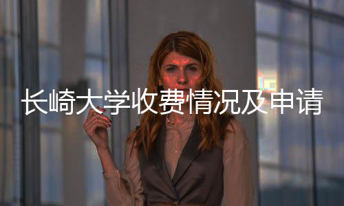 及申大学南情况请指长崎收费