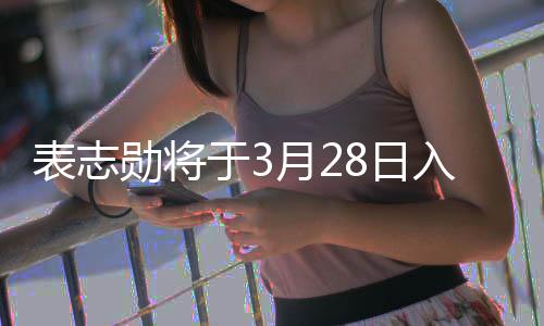 表志 报军陆名海战队勋将于3月28日入伍合格