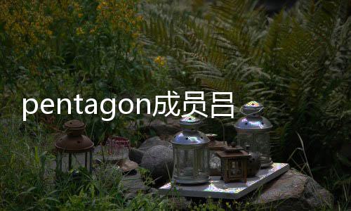 通事九发故 暂时中断吕畅活动成员生交